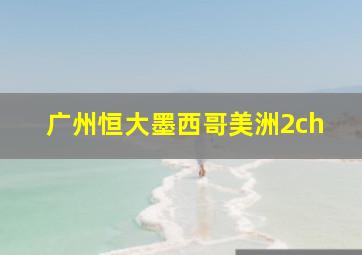 广州恒大墨西哥美洲2ch