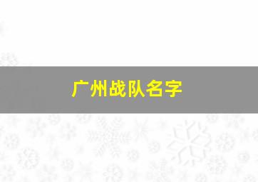 广州战队名字