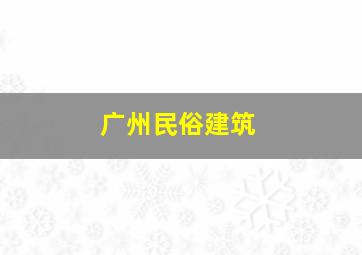 广州民俗建筑