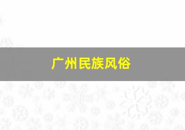 广州民族风俗