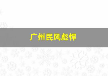 广州民风彪悍