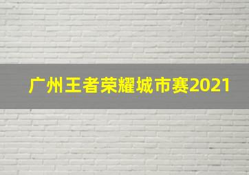 广州王者荣耀城市赛2021