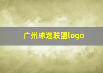 广州球迷联盟logo