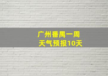 广州番禺一周天气预报10天