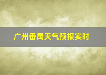 广州番禺天气预报实时