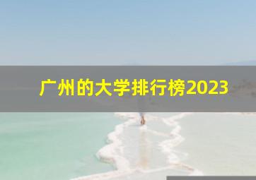 广州的大学排行榜2023