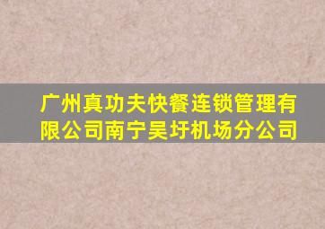 广州真功夫快餐连锁管理有限公司南宁吴圩机场分公司