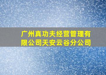 广州真功夫经营管理有限公司天安云谷分公司