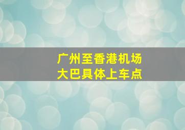 广州至香港机场大巴具体上车点