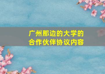 广州那边的大学的合作伙伴协议内容