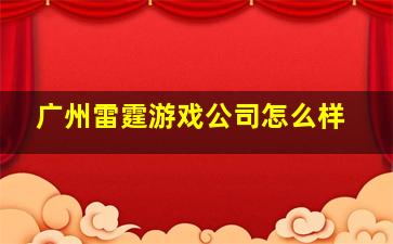 广州雷霆游戏公司怎么样