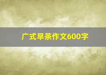 广式早茶作文600字