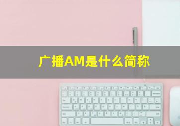 广播AM是什么简称