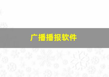 广播播报软件