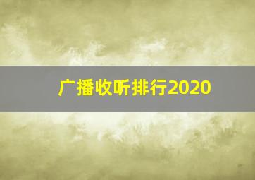 广播收听排行2020