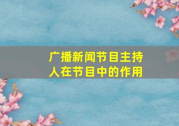 广播新闻节目主持人在节目中的作用