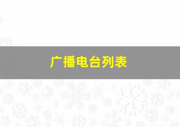 广播电台列表