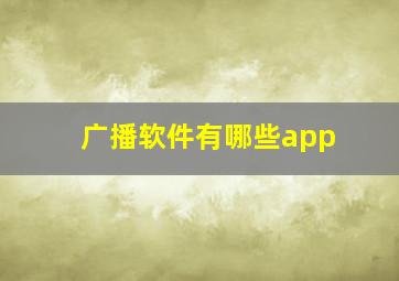 广播软件有哪些app