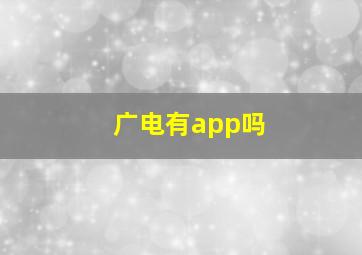 广电有app吗