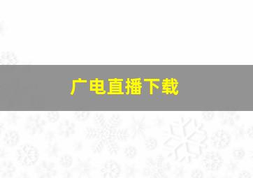 广电直播下载