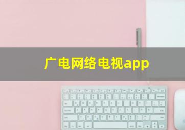 广电网络电视app