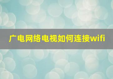 广电网络电视如何连接wifi