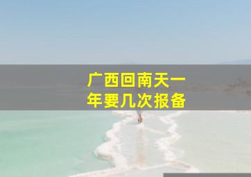 广西回南天一年要几次报备