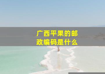 广西平果的邮政编码是什么