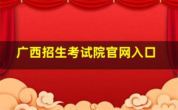 广西招生考试院官网入口