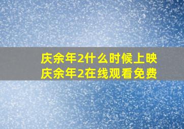 庆余年2什么时候上映庆余年2在线观看免费