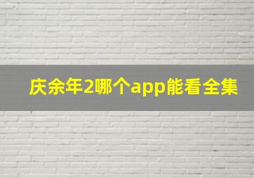 庆余年2哪个app能看全集