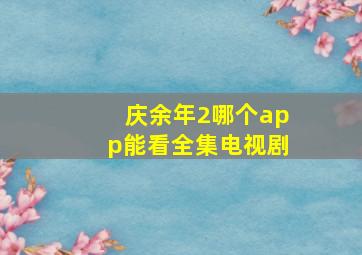 庆余年2哪个app能看全集电视剧