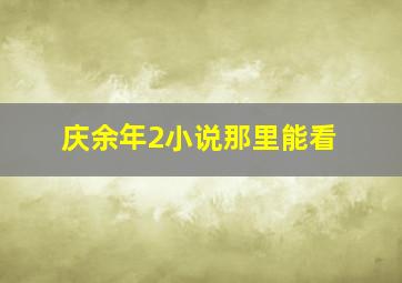 庆余年2小说那里能看