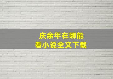 庆余年在哪能看小说全文下载