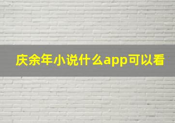 庆余年小说什么app可以看