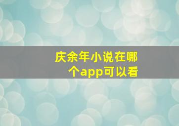 庆余年小说在哪个app可以看