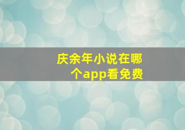 庆余年小说在哪个app看免费