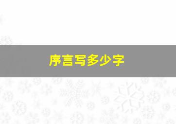 序言写多少字