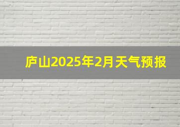 庐山2025年2月天气预报