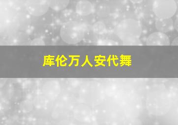 库伦万人安代舞