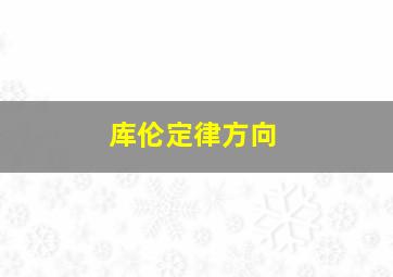 库伦定律方向