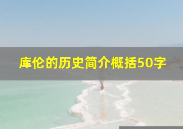 库伦的历史简介概括50字