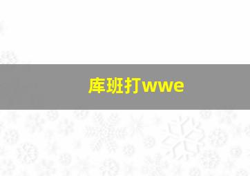 库班打wwe