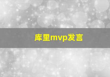 库里mvp发言