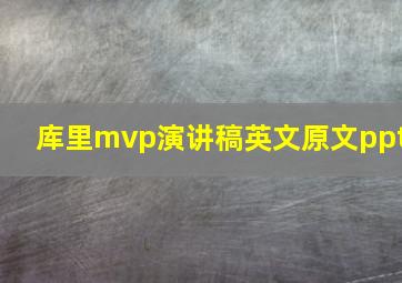 库里mvp演讲稿英文原文ppt