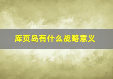 库页岛有什么战略意义