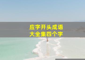 应字开头成语大全集四个字