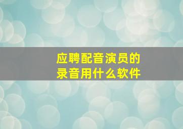 应聘配音演员的录音用什么软件