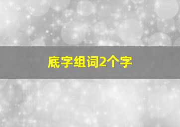 底字组词2个字