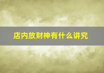 店内放财神有什么讲究